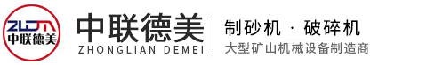 破碎機(jī)-制砂機(jī)-設(shè)備型號(hào)齊全、廠(chǎng)家價(jià)格-河南中聯(lián)德美機(jī)械制造有限公司